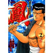 鳳（2）（日本文芸社） [電子書籍]
