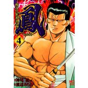 鳳（4）（日本文芸社） [電子書籍]
