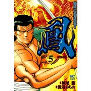 鳳（5）（日本文芸社） [電子書籍]