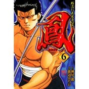 鳳（6）（日本文芸社） [電子書籍]