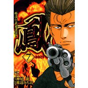 鳳（7）（日本文芸社） [電子書籍]