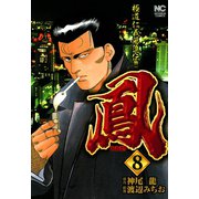 鳳（8）（日本文芸社） [電子書籍]