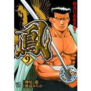 鳳（9）（日本文芸社） [電子書籍]