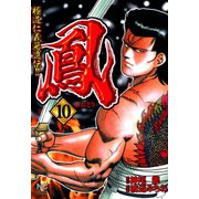 鳳（10）（日本文芸社） [電子書籍]