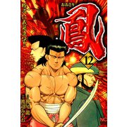 鳳（12）（日本文芸社） [電子書籍]