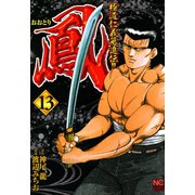 鳳（13）（日本文芸社） [電子書籍]