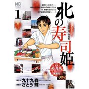 北の寿司姫（1）（日本文芸社） [電子書籍]