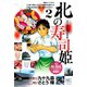 北の寿司姫（2）（日本文芸社） [電子書籍]