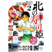 北の寿司姫（2）（日本文芸社） [電子書籍]