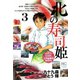 北の寿司姫（3）（日本文芸社） [電子書籍]