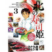 北の寿司姫（3）（日本文芸社） [電子書籍]