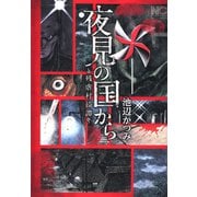 夜見の国から～残虐村綺譚～下（日本文芸社） [電子書籍]