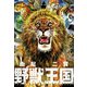 野獣の王国（日本文芸社） [電子書籍]