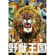 野獣の王国（日本文芸社） [電子書籍]