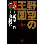 野望の王国 完全版（1）（日本文芸社） [電子書籍]