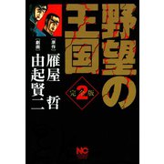 野望の王国 完全版（2）（日本文芸社） [電子書籍]