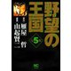野望の王国 完全版（5）（日本文芸社） [電子書籍]