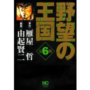野望の王国 完全版（6）（日本文芸社） [電子書籍]