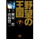 野望の王国 完全版（7）（日本文芸社） [電子書籍]