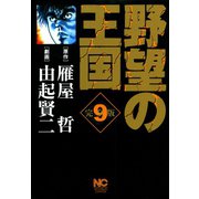 野望の王国 完全版（9）（日本文芸社） [電子書籍]
