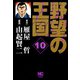 野望の王国 完全版（10）（日本文芸社） [電子書籍]