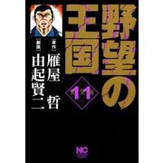野望の王国 完全版（11）（日本文芸社） [電子書籍]