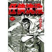 任侠沈没（1）（日本文芸社） [電子書籍]