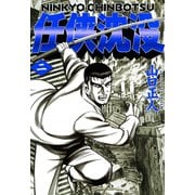 任侠沈没（2）（日本文芸社） [電子書籍]