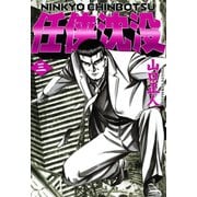 任侠沈没（3）（日本文芸社） [電子書籍]
