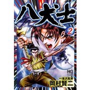 八犬士（2）（日本文芸社） [電子書籍]