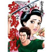 霧島嵐児（2）（日本文芸社） [電子書籍]