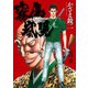 霧島嵐児（3）（日本文芸社） [電子書籍]