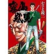 霧島嵐児（3）（日本文芸社） [電子書籍]