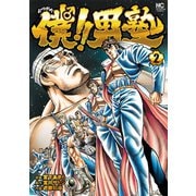 僕！！男塾 2（日本文芸社） [電子書籍]