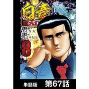 白竜HADOU【単話版】 第67話（日本文芸社） [電子書籍]