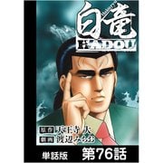 白竜HADOU【単話版】 第76話（日本文芸社） [電子書籍]