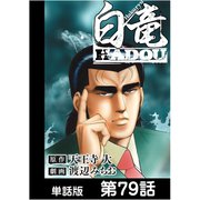 白竜HADOU【単話版】 第79話（日本文芸社） [電子書籍]