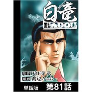 白竜HADOU【単話版】 第81話（日本文芸社） [電子書籍]
