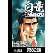 白竜HADOU【単話版】 第82話（日本文芸社） [電子書籍]