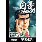 白竜HADOU【単話版】 第84話（日本文芸社） [電子書籍]