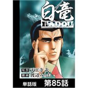白竜HADOU【単話版】 第85話（日本文芸社） [電子書籍]