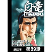 白竜HADOU【単話版】 第89話（日本文芸社） [電子書籍]