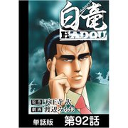 白竜HADOU【単話版】 第92話（日本文芸社） [電子書籍]