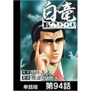 白竜HADOU【単話版】 第94話（日本文芸社） [電子書籍]