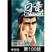 白竜HADOU【単話版】 第100話（日本文芸社） [電子書籍]