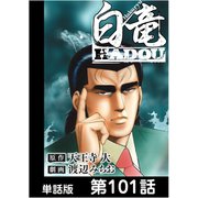 白竜HADOU【単話版】 第101話（日本文芸社） [電子書籍]