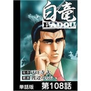 白竜HADOU【単話版】 第108話（日本文芸社） [電子書籍]