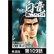 白竜HADOU【単話版】 第109話（日本文芸社） [電子書籍]