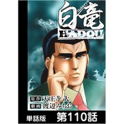 白竜HADOU【単話版】 第110話（日本文芸社） [電子書籍]