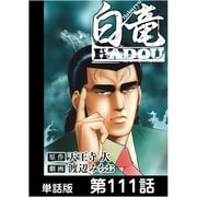 白竜HADOU【単話版】 第111話（日本文芸社） [電子書籍]